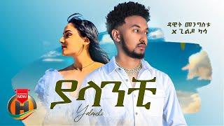 Dawit Mengistu X Gildo Kassa - Yalanchi  ያላንቺ - New ethiopian Music 2023 Official Video