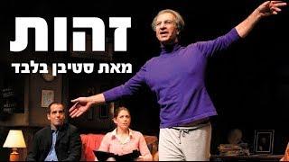 זהות - תיאטרון בית ליסין