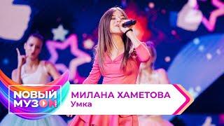 Милана Хаметова — Умка  Концерт NOВЫЙ МУЗON 2023