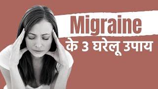 Migraine होने पर राहत दिला सकते हैं ये 3 घरेलू उपाय