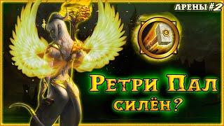 Ретри ПАЛ 1х1 арены WoW Sirus  PvP на WoW SIRUS  РЕТРИК геймплей WoW 3.3.5