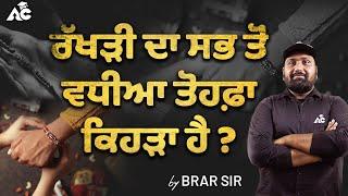 ਰੱਖੜੀ ਦਾ ਸਭ ਤੋਂ ਵਧੀਆ ਤੋਹਫ਼ਾ ਕਿਹੜਾ ਹੈ ?  By Brar Sir