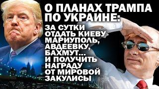 О плане Трампа отдать Киеву Мариуполь Бахмут Авдеевку. И получить в награду...  #АНДРЕЙУГЛАНОВ