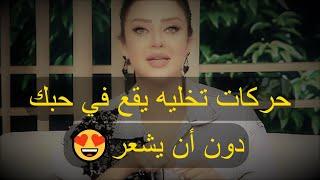 حركات تخليه يقع في حبك دون أن يشعر رضوى الشربيني  هي وبس