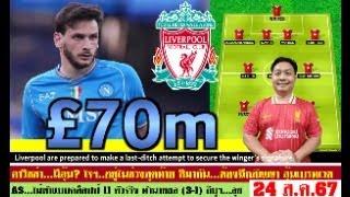 สรุปข่าวลิเวอร์พูล​ ล่าสุด 24 ส.ค. 67 เวลา 11.30 น. - หงส์คุยคาวิชช่า โจฯช่วงท้าย 11 ตัวจริง 3-1