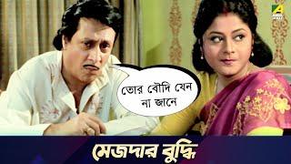 মেজদার বুদ্ধি  Movie Scene  Chowdhury Paribar  Ranjit Mallick