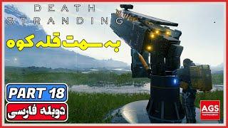 Death Stranding Directors Cut - PART 18 - دث استرندینگ - دوبله فارسی