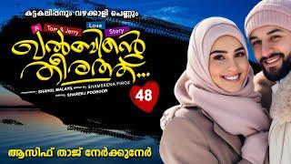 ഖൽബിന്റെ തീരത്ത്  KHALBINTE THEERATHU PART 48 SHAHUL MALAYIL STORY SHAMSEENA FIROZ നേർക്കുനേർ