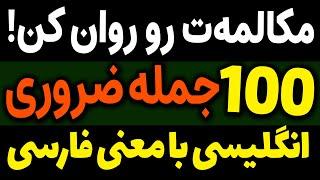 قبل از هر کاری این 100 جمله مهم و انگلیسی با تلفظ و معنی فارسی