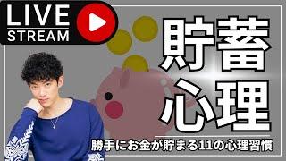 勝手にお金が貯まる11の心理習慣