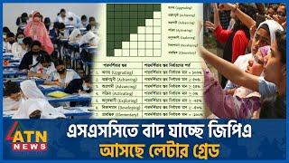 যে কারণে এসএসসিতে বাদ যাচ্ছে জিপিএ গ্রেডিং সিস্টেম  SSC Exam  Grading System GPA System ATN News