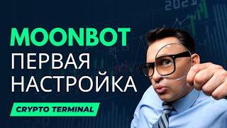 MOONBOT - ПЕРВАЯ НАСТРОЙКА  BINANCE ТРЕЙДИНГ ТРЕЙДИНГ С НУЛЯ  BINANCE КРИПТОВАЛЮТА И СКАЛЬПИНГ