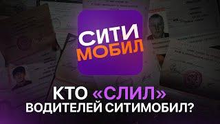 КТО СЛИЛ ВОДИТЕЛЕЙ СИТИМОБИЛ?