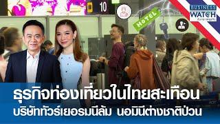 ธุรกิจท่องเที่ยวในไทยสะเทือน บ.ทัวร์เยอรมนีล้ม นอมินีต่างชาติป่วน  BUSINESS WATCH  30-06-67 FULL