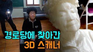 경로당에 3D스캐너를 갖고 찾아갔습니다.