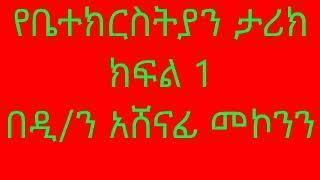 የቤተክርስትያን ታሪክ ክፍል 1 በዲን አሸናፊ መኮንን Yebetechristian Tariq Part 1 Deacon Ashenafi Mekonnen