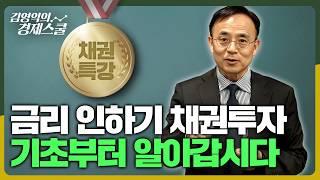 채권특강 1부 금리인하기 채권투자 기초부터 알아갑시다  김영익의 경제스쿨