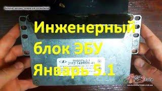 Инженерный блок управления ЭБУ Январь 5.1 2112-1411020-41