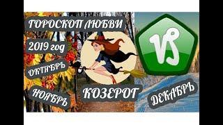 Гороскоп Козерог  Любовный гороскоп на октябрь ноябрь декабрь 2019 года