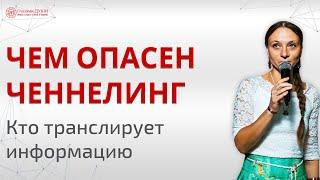 Что такое ченнелинг  Кто такие ченнелеры  Про ченнелинг  Глазами Души