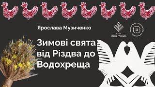 Зимові свята в Україні від Різдва до Водохреща  Ярослава Музиченко для проєкту Бавовна.Хелп