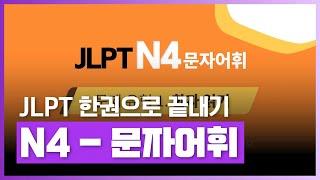 JLPT N4 문자어휘 파트 기출문제 풀고 암기 및 이해도 높이기  2021년 개정판 JLPT 한권으로 끝내기 N4 - 문자어휘  외국어  에어클래스