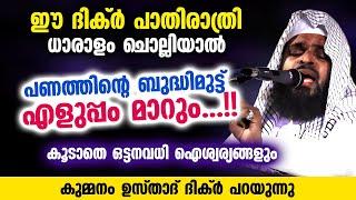 പണത്തിന്റെ ബുദ്ധിമുട്ട് എളുപ്പം മാറും.. പാതിരാത്രി ഈ ദിക്ർ ചൊല്ലിയാൽ...  Kummanam usthad  Dhikr New