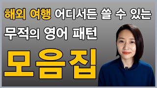 1시간 몰아보기 해외여행 영어 회화 이 영상 하나로 끝내세요