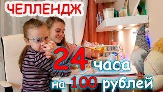 Попробуй ВЫЖИТЬ 24 ЧАСА НА 100 рублей Безумная ИДЕЯ ЧЕЛЛЕНДЖ.