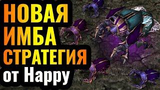 ЖУК от Happy Новая ИМБА патча? КРУТОЙ шоуматч за $700 против ТОП-1 Альянса в Warcraft 3 Reforged