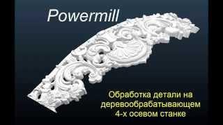 Powermill -   4-х осевая обработка детали