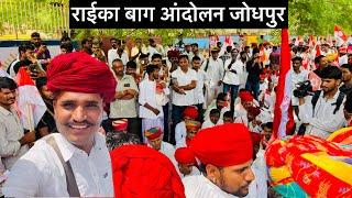 राईका बाग आंदोलन जोधपुर मे देवासी समाज का विरोध