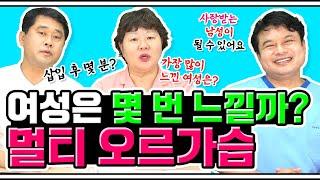 EP.23 여성은 오르가슴을 여러 번 느낄 수 있다? 사랑받는 남성이 될 수 있는 방법 ⭐️멀티 오르가슴 정.복⭐️