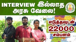 Easy way to get Govt job without Interview second round etc  அரசு வேலை பெற எளிய வழி