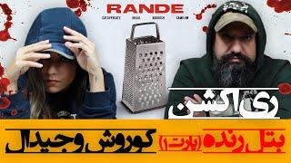 Rande Mixtape Reaction Gdaal x Koorosh ری اکشن بتل کوروش و جیدال  رنده  پارت اول