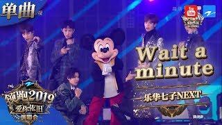 【CLIP】乐华七子NEXT《Wait a minute》 《浙江卫视领跑2019演唱会》 20181230【浙江卫视官方HD】