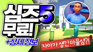 심즈5 무료 소식 유출 +프로젝트 르네 소식 심즈5