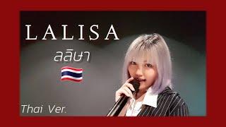 Thai Ver. LISA - LALISA ลลิษา  Younly Cover