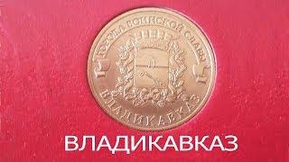 Монета владикавказ. Монета 10 рублей 2011 года. Юбилейный владикавказ. Монета 10 рублей владикавказ.