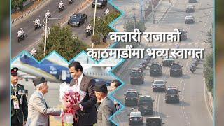 king of Qatar in Kathmandu nepal  Qatar King Arrive Kathmandu  Sheikh Tamim bin Hamad Al Thani