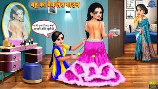 बहू का बैकलेस गाउन  Bahu Ka Backless Gown  Hindi Kahani  Moral Stories  Bedtime Stories  Kahani