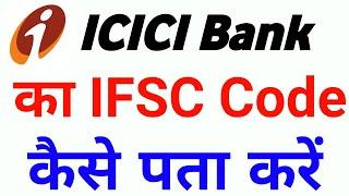 icici bank ka ifsc code kaise pata kare  icici bank ifsc code  icici ifsc code  icici IFSC  ifsc