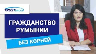 Гражданство Румынии А если у меня нет корней?