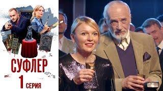 Суфлер - Фильм второй - Серия 1 2017  Сериал  HD 1080p