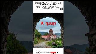 Սյունիք Կապան Վահանավանք X դարSyunik KapanVahanavanq #syunik #Kapan #vahanavanq #ms  #shorts