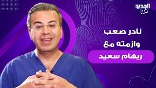 نادر صعب يعلق على أزمته مع ريهام سعيد صابرين مكرمة وهذا رأي جورج شلهوب بالدراما المعربة