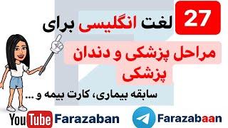 لغات و مکالمات انگلیسی در دندانپزشکی  لغات پزشکی در انگلیسی