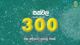 සක්වළ SMART පන්ති කාමර ව්‍යාපෘතිය - 300 වන අදියර