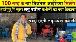 100 तरह के Laghu Udyog Business Idea के लिए HAZIPUR में मिलेंगे सबसे सस्ते Small Industry Machinery