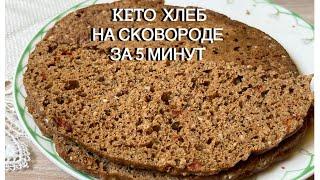 КЕТО ПЫШНАЯ ЛЕПЕШКА НА СКОВОРОДЕ ХЛЕБ keto bread low carb диабетический или при похудении